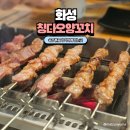 발안공단로 | 향남 양꼬치 맛있는곳 칭다오 양꼬치 솔직 리뷰