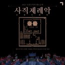 (공연) 국립국악원 <종묘제례악> 이미지