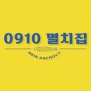 멸치집 - 송파구 법원로 114 | 멸치집