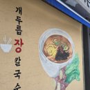 미노길 | 강릉 콩국수도 맛있는 &#39;개두릅장칼국수&#39;