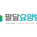 팔달요양병원