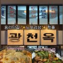 돈복순대국 | 용리단길 퇴근핫플 이북식 순대국밥과 특수부위 도래창 볶음의 환상 조합 ‘광천옥’ 후기