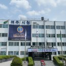 여주시, 지방세 심의 위원회 새롭게 구성…청렴 다짐 행사 열어 이미지