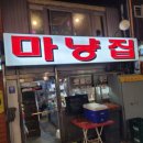 마냥집 네이버블로그