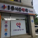 복정동서울약국 이미지