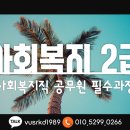 [과목당6만원 + 실습OT 30만원대] 사회복지직 공무원의 필수조건! 사회복지 2급! 이미지