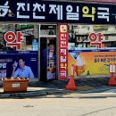 진천제일약국 이미지