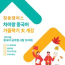 차이랑중국어창동캠퍼스