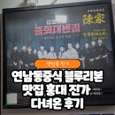 진가 | 연남동중식 블루리본 맛집 홍대 진가 다녀온 후기