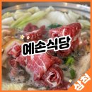 예손식당 이미지