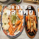 [강릉] 강릉 수율 좋은 합리적 가격 대게,랍스터 맛집 &#34;왕궁대게킹&#34;