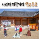 청조민박 | 강진 가볼만한 곳 / 사의재 저잣거리 조선을 만난 시간