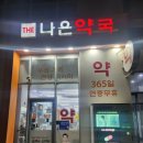 The나은약국 이미지