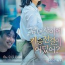 남녀사이에 기승전결이 어딨어? 후기 재밌는 독립영화추천