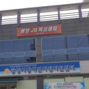 광양JB복싱클럽 이미지