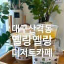 옐랑옐랑 | [대구]경북대 앞 맛있는 디저트카페, 옐랑옐랑