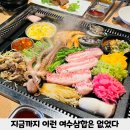 여수삼합 식당 시골집 후기, 여행객들은 주목! 회식장소로 제격