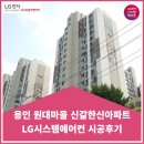 원대마을 한신(아) | 용인 기흥구 원대마을 신갈한신아파트 시스템에어컨 시공후기