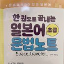 [한 권으로 끝내는 일본어 문법노트/동양북스] 와카메 센세와 함께하는 일본어 문법❤️