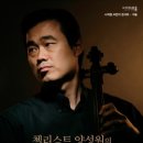 첼리스트 양성원의 클래식 브런치 콘서트 이미지