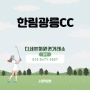 광릉레져개발(주) 광릉CC | 남양주에 위치한 한림광릉CC 골프회원권 안내 및 문의