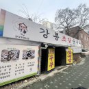 가톨릭대학교인천성모병원 | 부평역 순두부 맛집｜인천성모병원 앞 ‘강릉초당순두부 부평점’ 든든한 한 끼 추천