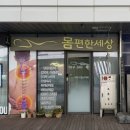 몸이편한세상 | 세종 나성동 마사지 몸편한세상 몸이 가벼워진 맞춤 케어 후기