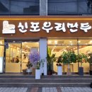 신포우리만두전북 이미지