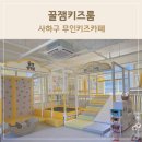 구평어린이집 | 사하구 무인키즈카페 꿀잼키즈룸 구평점 단독룸에서 아이 방학시즌 보내기