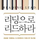 신화모터스 주식회사 | [리딩으로 리드하라] 인문고전 예찬