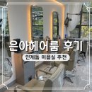은아상가 | 인계동 미용실 은아헤어룸 가는 길 주차 후기