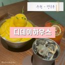 경기86아4709 | 수원 행궁동 망고빙수 맛집 디데이하우스｜디저트 카페 내돈내산 솔직후기