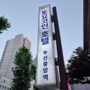 토요코인 부산중앙역 | 부산역 숙소 가성비 호텔 토요코인 부산중앙역점 조식 제공
