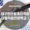 대구전산회계 자격증은 대구회계학원 다옴직업전문학교 !