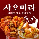 마라에 꼬치다 이미지