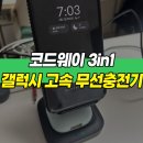 3in1 코드웨이 무선 충전기 후기