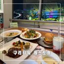 구리타워G레스토랑(스카이100) | 구리 레스토랑 맛집 구리타워 레스토랑 스카이100 스테이크 커플세트 리뷰