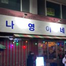 나영이네 이미지