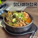 떳다뼈해장국