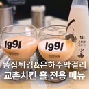 자담치킨청라호수공원점 | 교촌치킨 청라호수공원점 똥집튀김 은하수막걸리 홀 전용 메뉴 추천