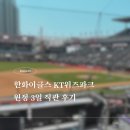 홈플러스 앞 보도 | [한화이글스] 수원 원정 3연전 직관 후기｜KT위즈파크 좌석·응원·체력 리얼후기