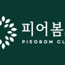 피어봄의원 이미지