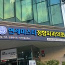 마스터연세정형외과의원 이미지