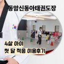 평안어린이집 | [동암신동아태권도] 4살 아이, 첫달 적응 이용후기