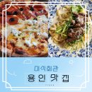 용인 역북동 맛집 미식회관 재방문 후기