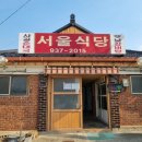 강화식당 | [강화 여행] 강화 육갈탕 맛집 서울식당 내돈내산 후기