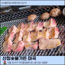 민지네숯불구이 | 마곡 흑돼지 맛집 숯불산청가든 캐치테이블 예약 후기