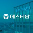 에스티팜 이미지