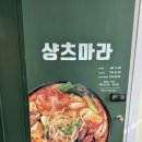 [250208] 신촌 마라탕 맛집 샹츠마라