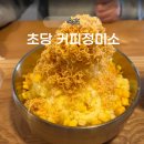 초당커피정미소속초점 | 속초 카페 추천 초당커피정미소 속초점｜옥빙수, 옥수수커피 내돈내산 솔직후기